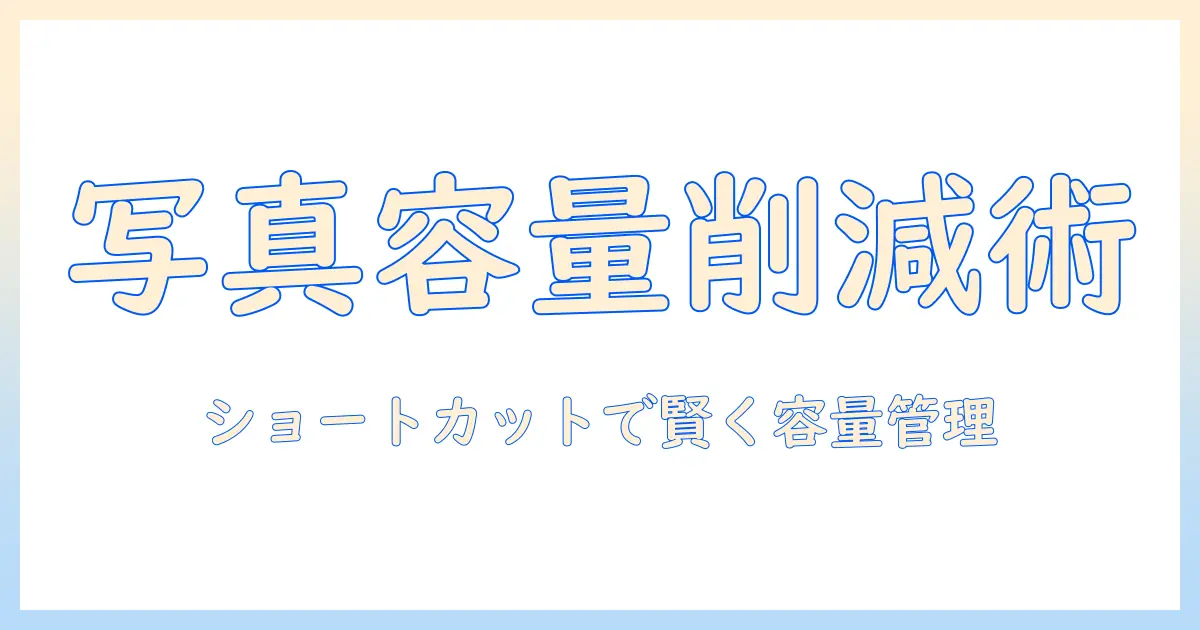 iphone 写真 容量 小さく する ショートカットで解決！iPhoneの写真容量を賢く削減する方法