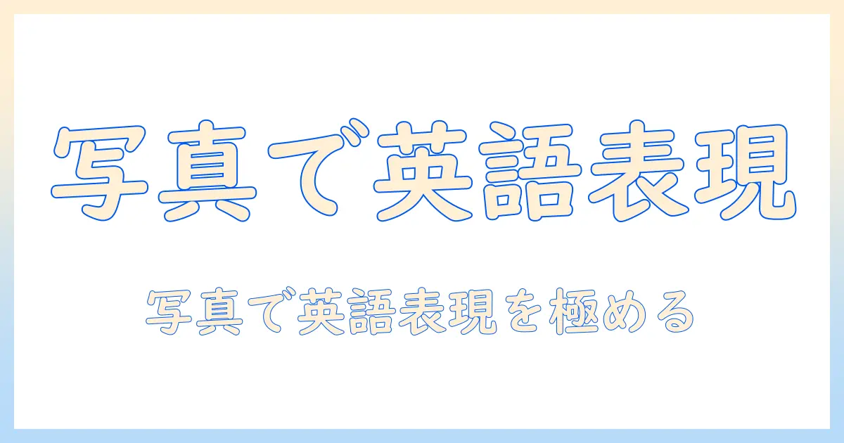 英文 日本語訳 写真で学ぶ 英語表現ガイド：写真を英語で表現するコツ