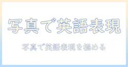 英文 日本語訳 写真で学ぶ 英語表現ガイド：写真を英語で表現するコツ