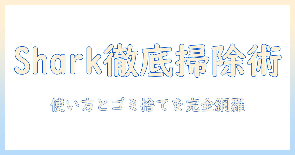 sharkの掃除機の使い方とゴミ捨て方を徹底解説