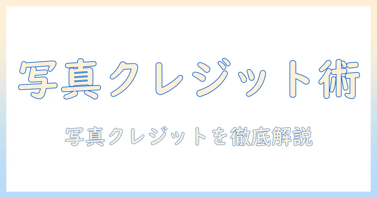 写真のクレジットの入れ方を徹底解説:ブログ運用者が知っておくべき基本と実例