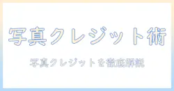 写真のクレジットの入れ方を徹底解説：ブログ運用者が知っておくべき基本と実例