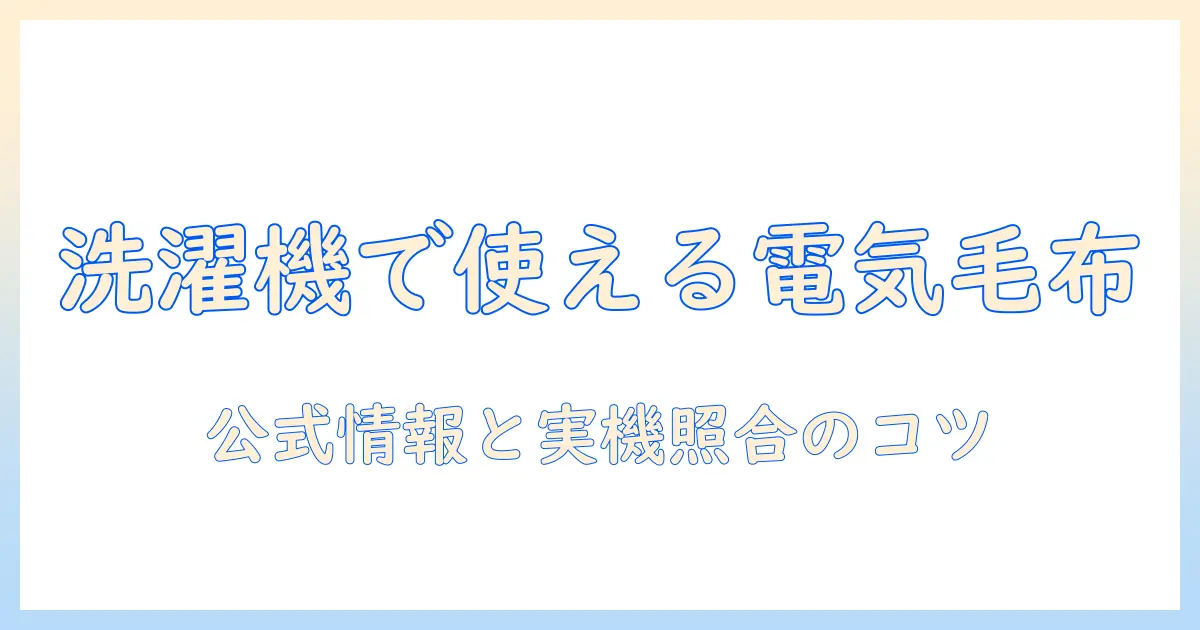 パナソニックの電気毛布を洗濯機で洗う前に読むべきポイント｜洗濯機対応の確認とお手入れのコツ