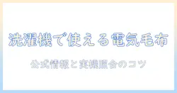 パナソニックの電気毛布を洗濯機で洗う前に読むべきポイント|洗濯機対応の確認とお手入れのコツ