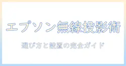 エプソンの無線プロジェクタ徹底ガイド：選び方・設置・使い方とおすすめモデル