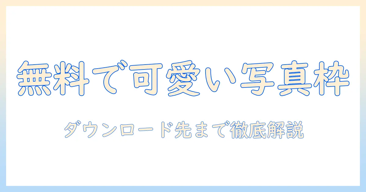 写真 フレーム 素材 かわいい 無料: 無料で使えるかわいいフレーム素材とダウンロード先ガイド