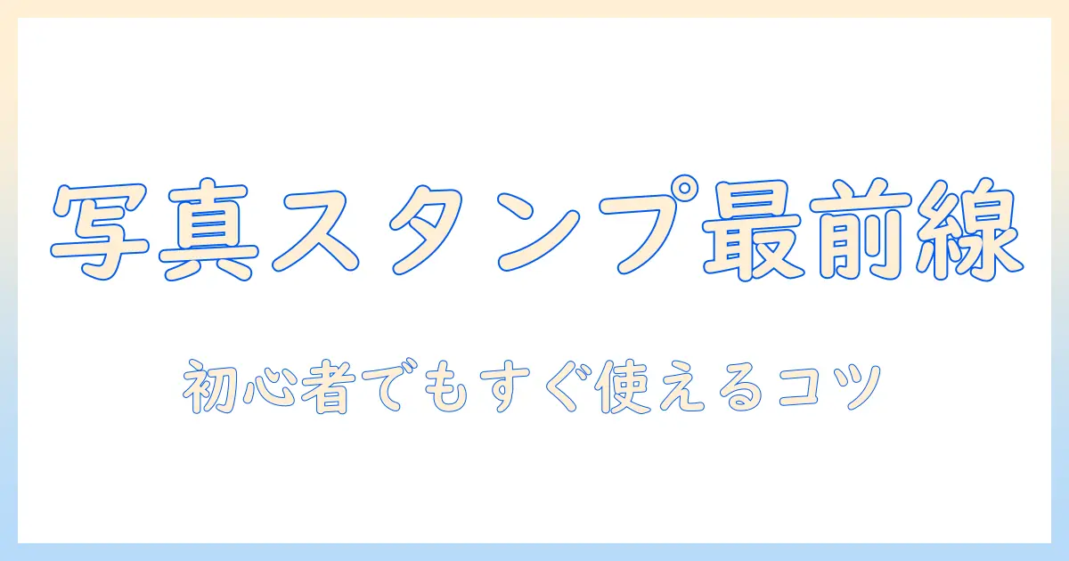 写真 スタンプ アプリ android で始める初心者ガイド—写真に簡単にスタンプを追加する方法とおすすめアプリ