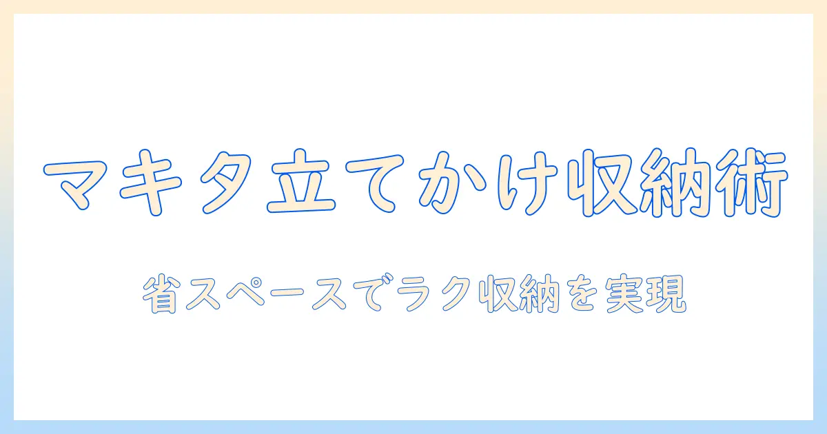 マキタの掃除機を立てかけスタンドでスッキリ収納する方法｜選び方とおすすめアイテム
