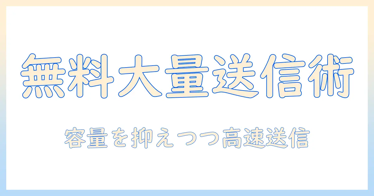 無料 で 大量 の 写真 データ を 送る 方法 は 知っておくべき実践ガイドとおすすめツール