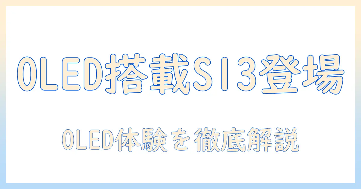 asus zenbook s 13 oled um5302ta搭載ノートパソコンを徹底解説｜ノートパソコン選びの決定版：zenbook s 13 oled um5302ta の実力と特徴を検証