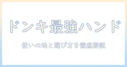 ドンキホーテで買えるハンドクリームのおすすめまとめ：選び方と使い心地を徹底解説