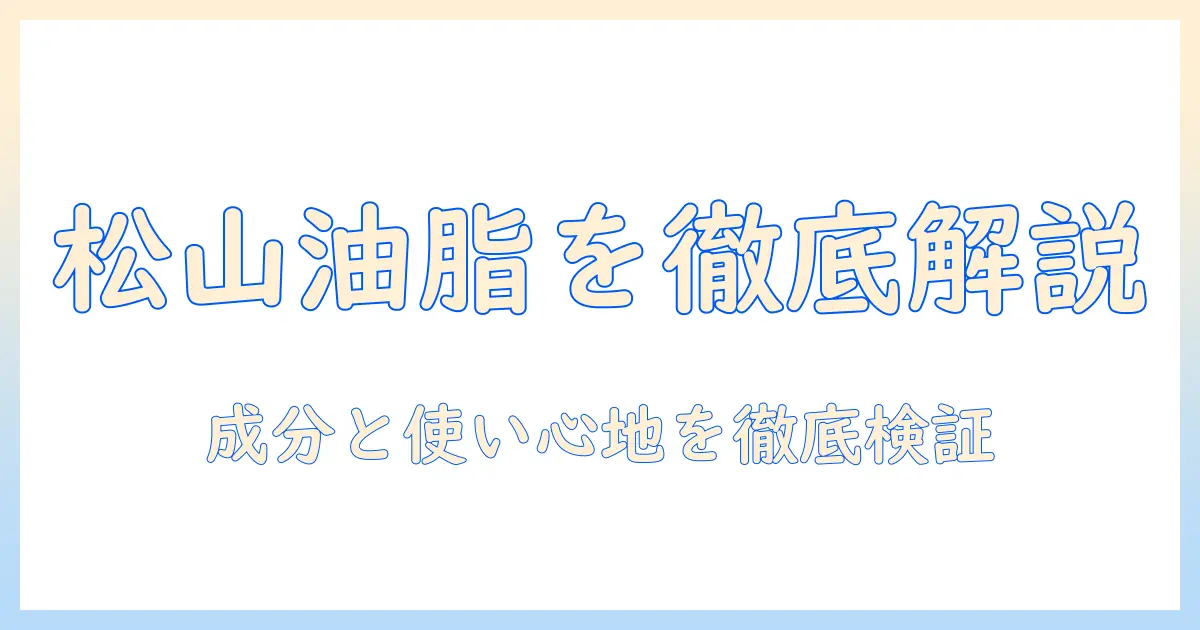 松山油脂のハンドクリームをかずのすけが徹底解説｜成分と使い心地を検証