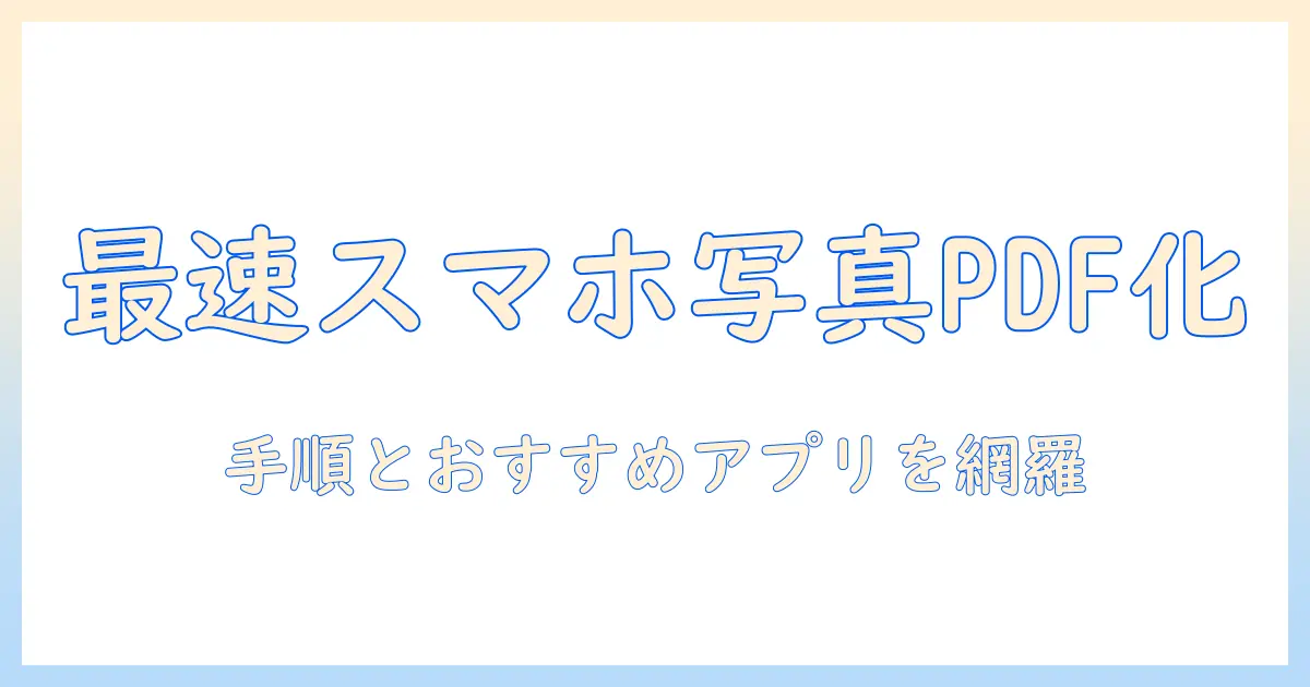 pdf 保存方法 スマホ 写真で写真をPDF化する手順とおすすめアプリ