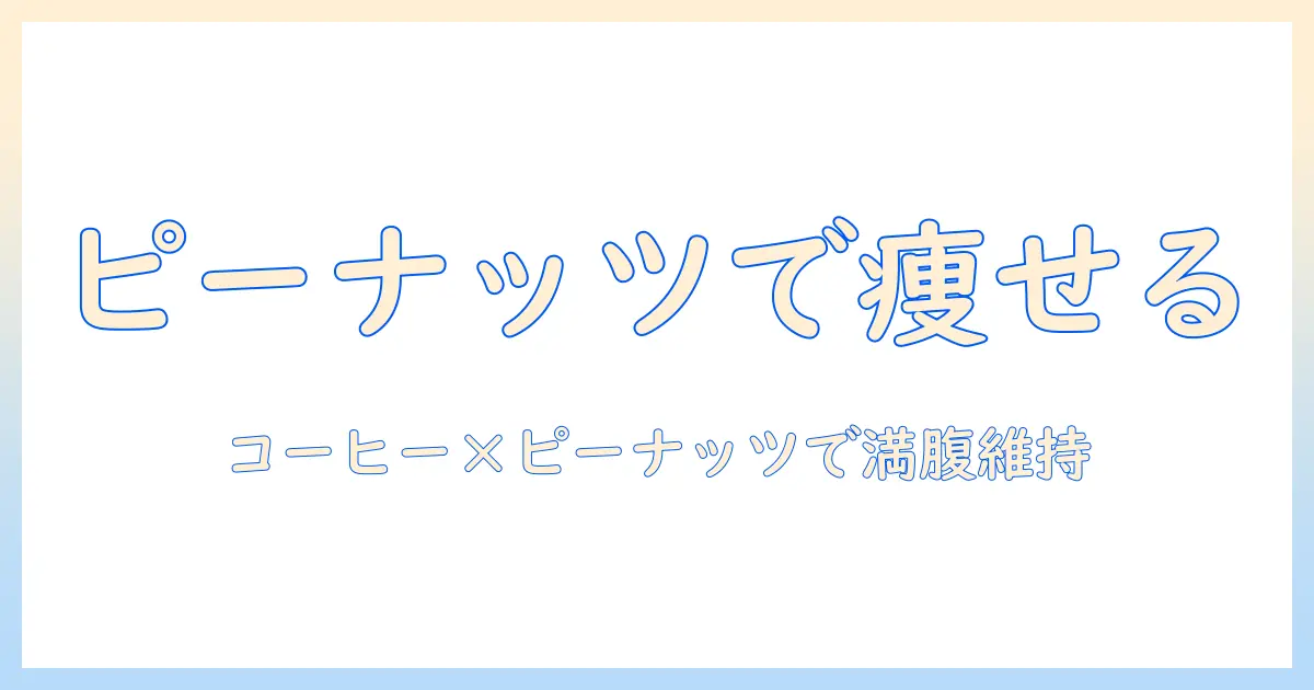 ピーナッツとバターを取り入れたコーヒーでダイエットをサポートする方法