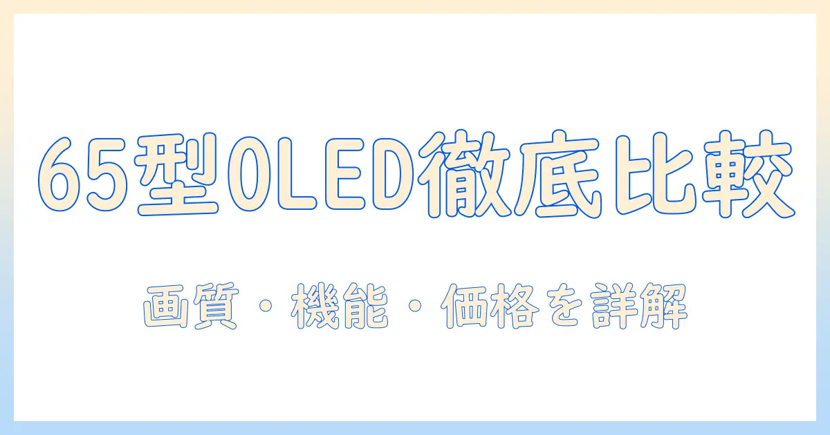 lgで選ぶ65インチ有機elテレビ：画質・機能・価格を徹底比較