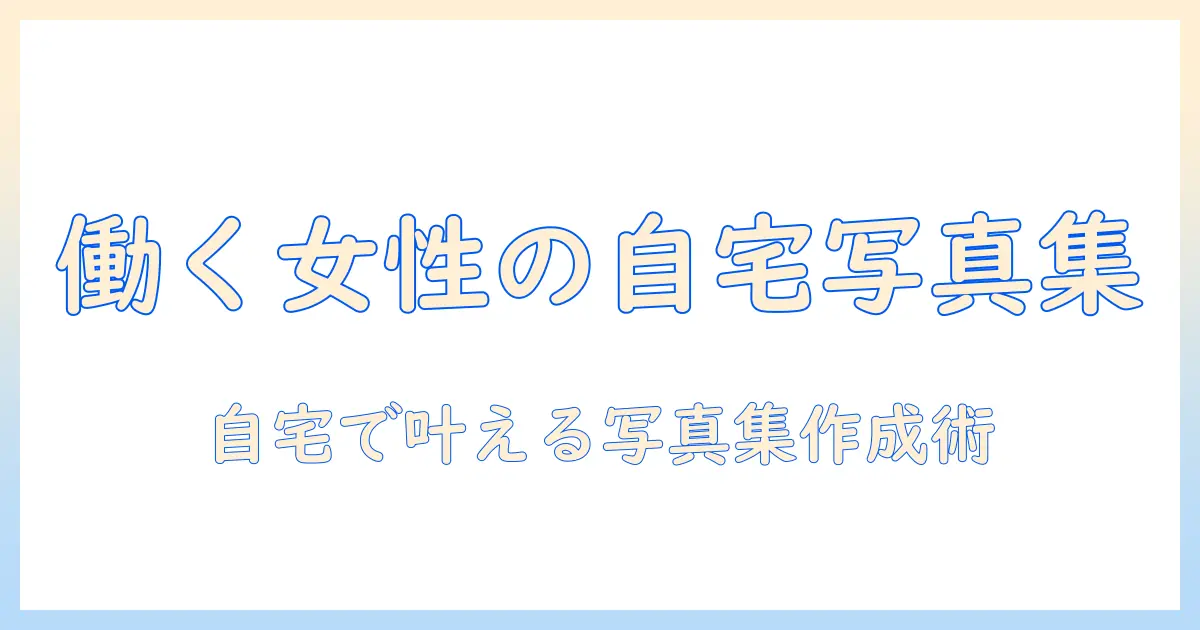 写真集 作り方 パソコン|女性の会社員が自宅で始める写真集の作成ガイド