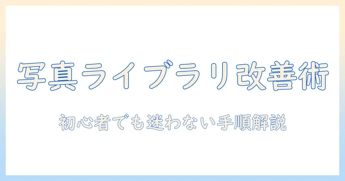 mac 写真 ライブラリー 変更をマスターする方法: 初心者向けガイド