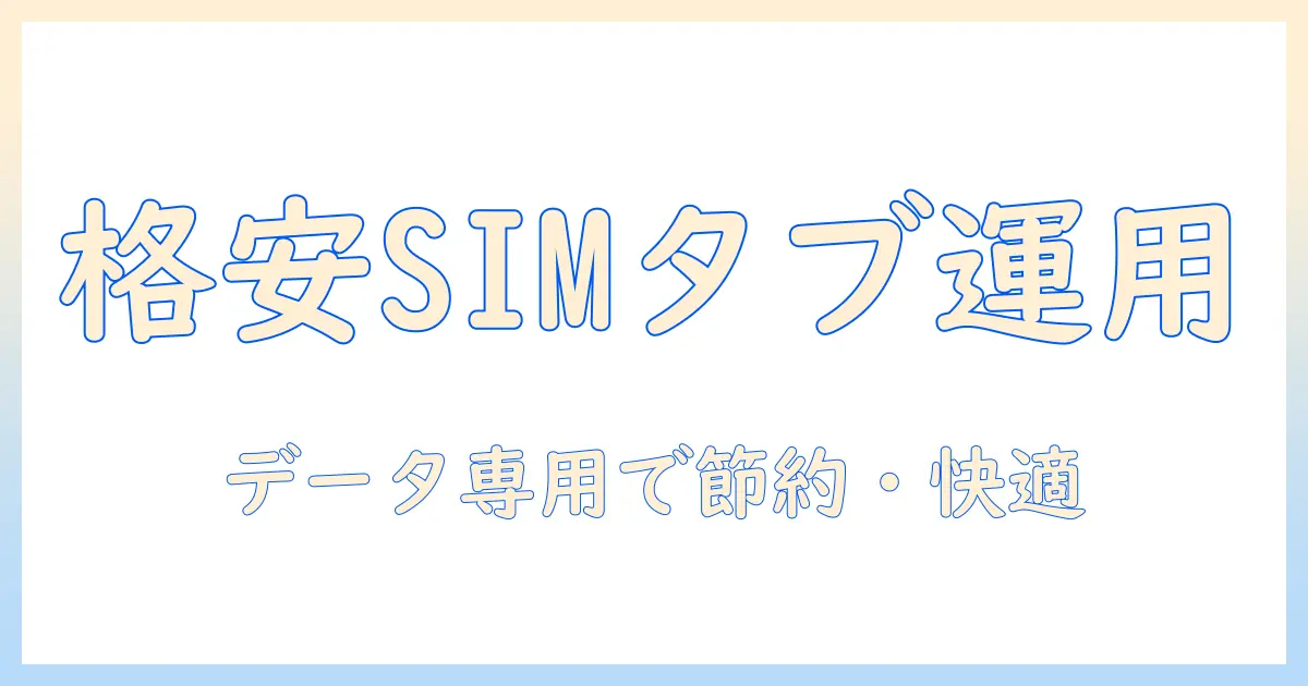 タブレットを格安simでデータ通信のみ運用する方法とおすすめ機種