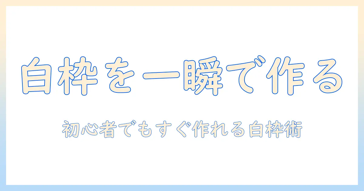 iphone 写真 アプリ 白 枠を簡単に作る方法とおすすめアプリ