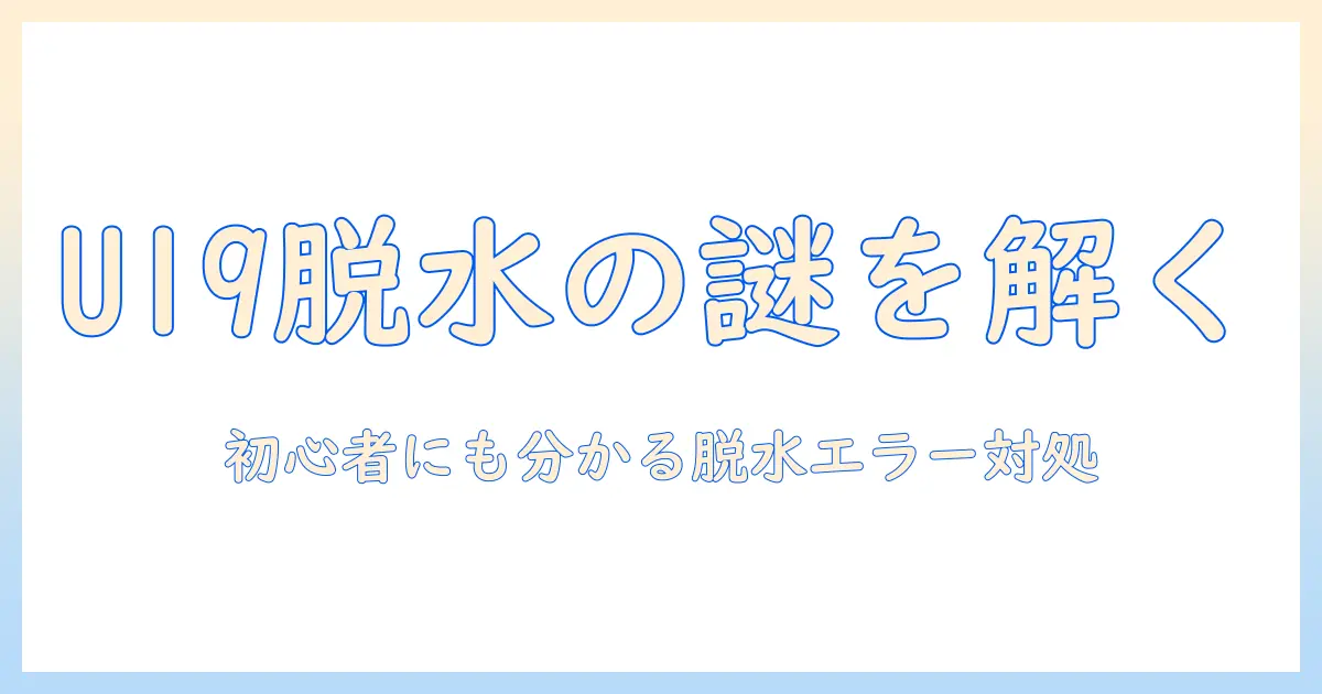 パナソニック 洗濯機 脱水 エラー u19 の原因と対処法を徹底解説 — 初心者にも分かるガイド