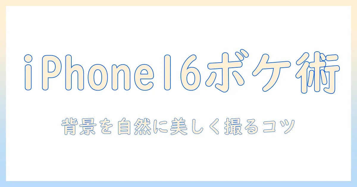 iphone16 写真 背景ぼやけるをマスターする方法｜背景を美しくぼかす撮影テクニックと設定解説