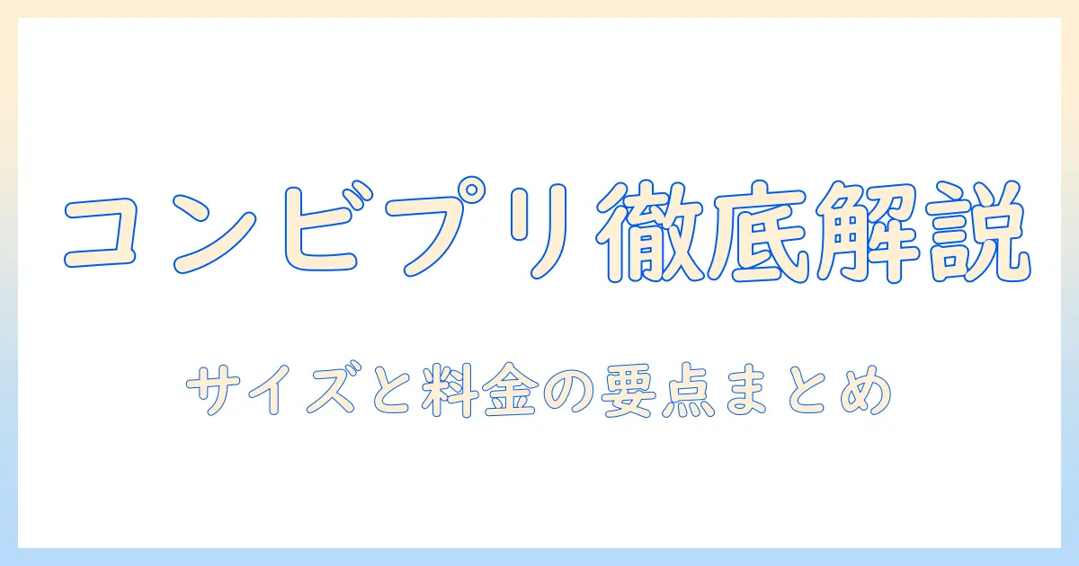 コンビニで写真プリントを選ぶときのサイズと値段を徹底解説
