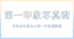 出会系 写真 コツ 男 – 男性会社員が第一印象を高めるプロフィール写真の撮影術とコツ