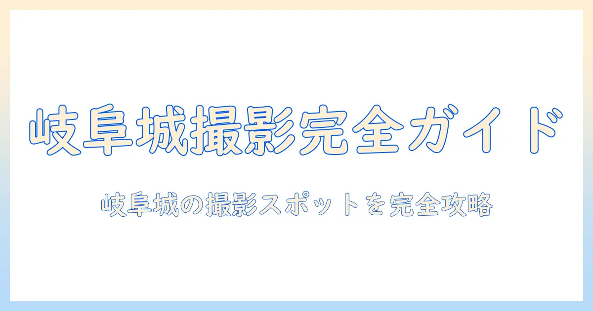 岐阜 城 写真 スポットを徹底解説：岐阜城の撮影ポイントとベストショットの撮り方