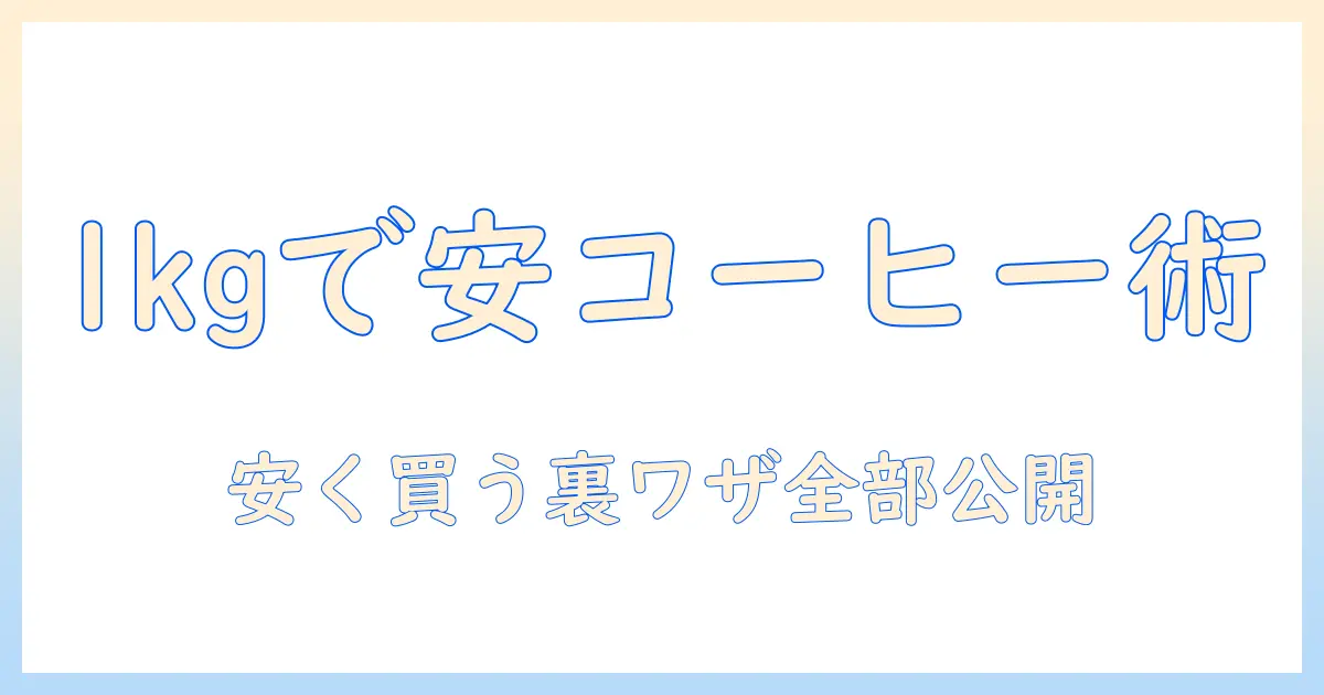 レギュラー コーヒーを1kgで安い価格で入手する方法とおすすめ商品