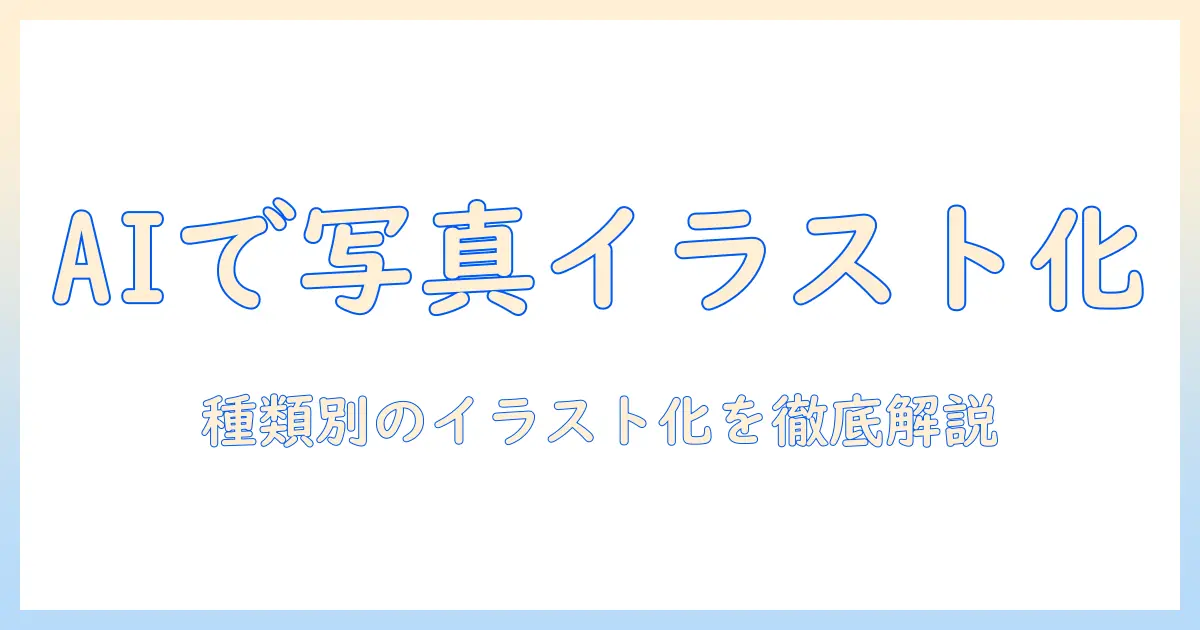 chatgpt 写真 イラスト化 種類を徹底解説：写真をAIでイラスト化する方法と種類の特徴