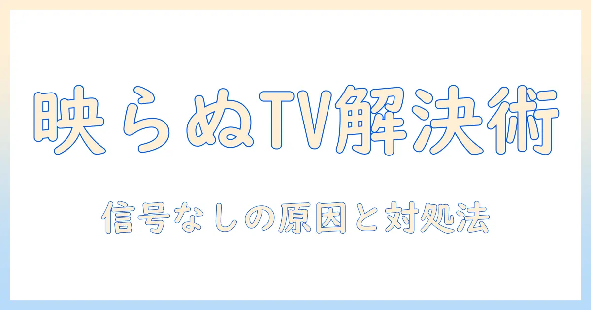 テレビのビデオが映らないときの対処法|信号がありませんを解決する手順