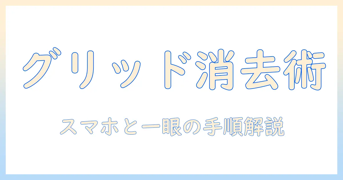 写真 グリッド線 消す方法｜スマホと一眼でグリッド表示をオフにする手順と注意点