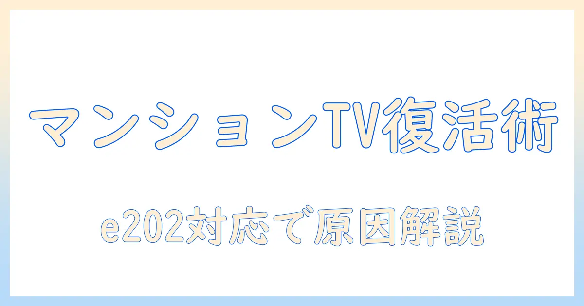 マンションのテレビが突然映らないときの原因と対処法|e202エラー対応で解決
