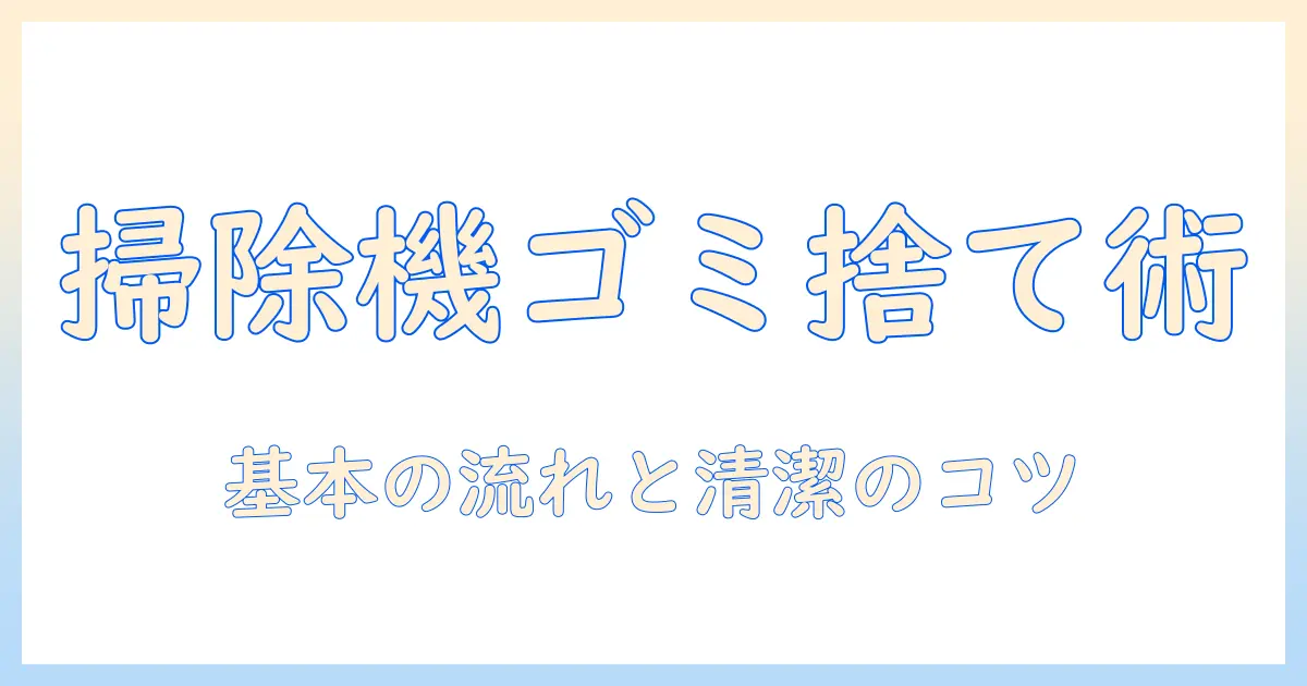 アイリスオーヤマの掃除機のゴミ捨て方を徹底解説—基本手順とメンテのコツ
