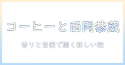 コーヒーとルンバ、そして西岡恭蔵—音楽と生活をつなぐ新しい朝の過ごし方