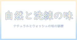 コーヒーの味の違いを徹底解説:ナチュラルとウォッシュドの特徴と選び方