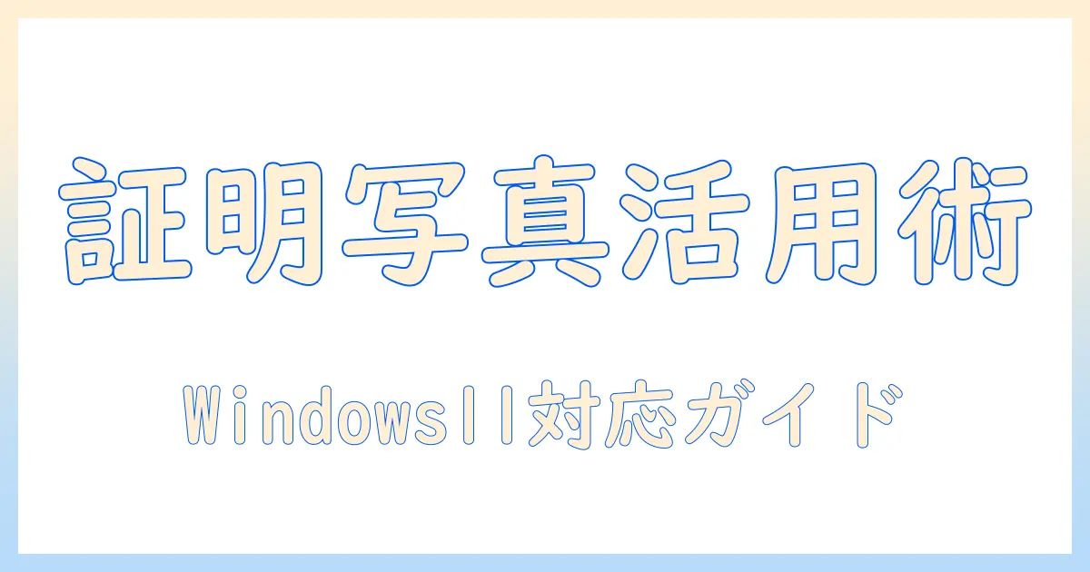 証明 写真 アプリ windows11を使いこなす完全ガイド：初心者でもOKな選び方と実践テクニック