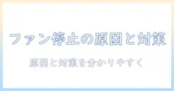 ノートパソコンのファンが回らない・起動しないときの原因と対処法ガイド