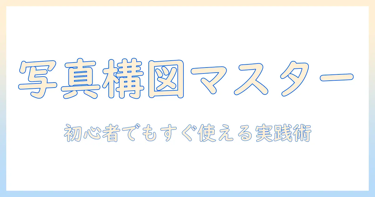 写真 から 構図 イラストを作るための完全ガイド：初心者向けステップと実践テクニック