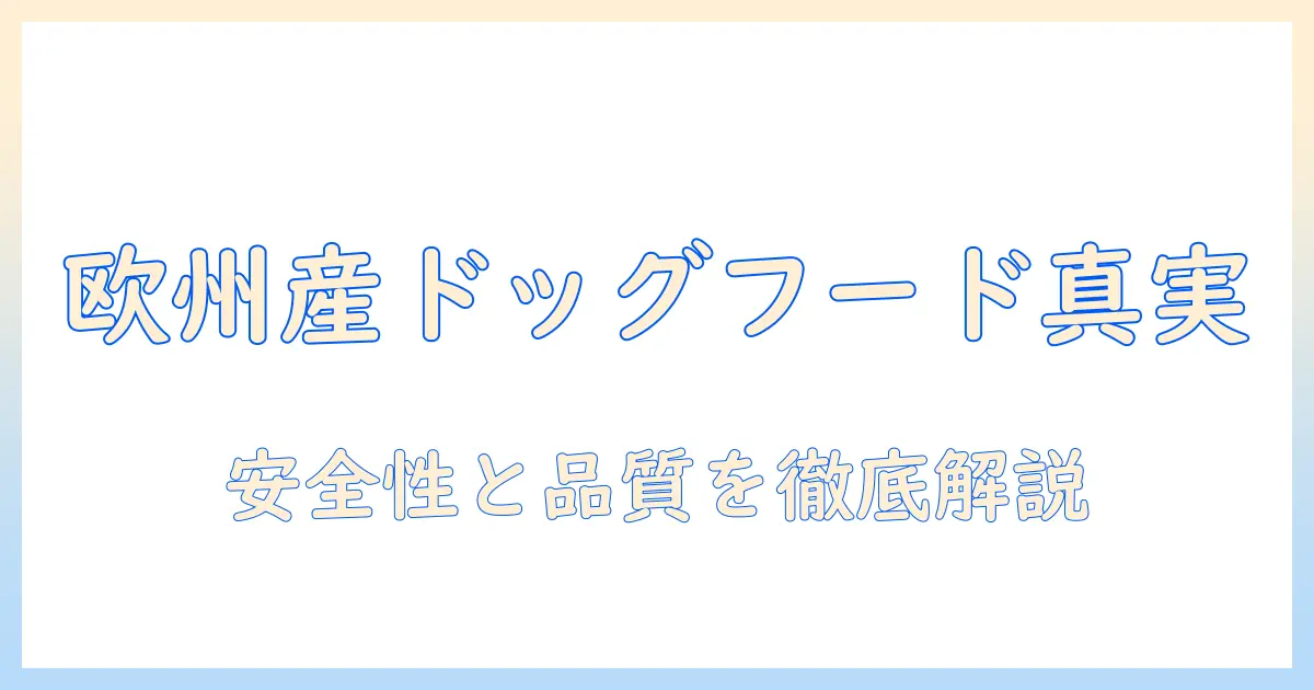 ドッグフードとヨーロッパ産の真実—安全性と品質を徹底解説