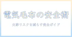 電気毛布の安全な使い方と火事の心配を減らす具体的対策