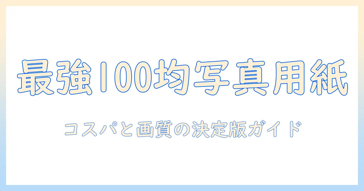 写真 印刷 用紙 100 均 a4を徹底比較！写真プリントのコスパと画質を左右する選び方