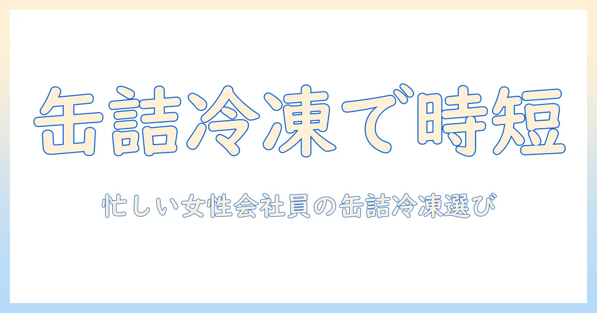 ドッグフードの缶詰と冷凍の選び方：忙しい女性会社員のためのポイント解説
