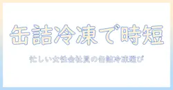 ドッグフードの缶詰と冷凍の選び方：忙しい女性会社員のためのポイント解説