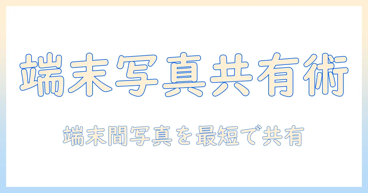 ipad と iphone 写真 共有 する 方法: iPhoneとiPadで写真を簡単に共有する実践ガイド