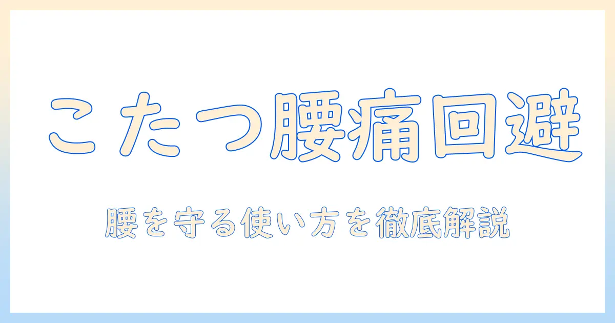 こたつで腰痛くならないためのコツと使い方