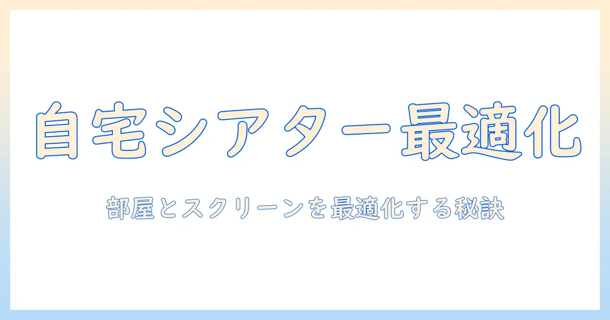 プロジェクターとスクリーンの最適サイズと調整方法で自宅シアターを完成させる