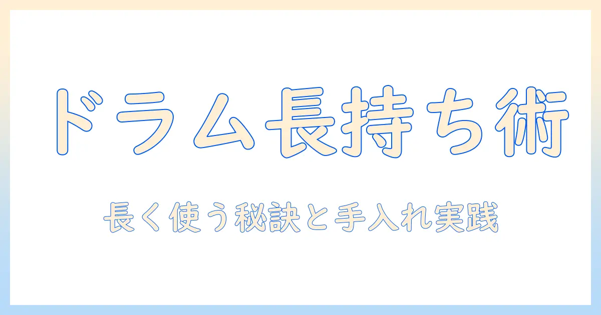 パナソニックの洗濯機 ドラム式のメンテナンス徹底ガイド｜長く使うための手入れとトラブル回避
