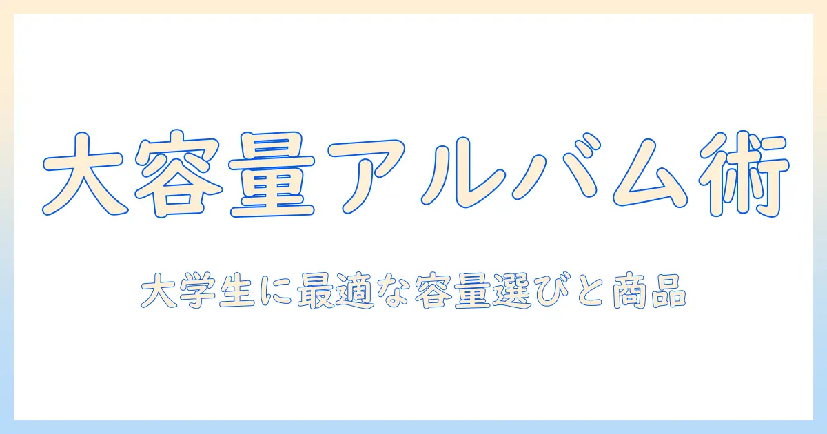 写真 アルバム おすすめ 大 容量｜大学生にぴったりの選び方とおすすめ商品
