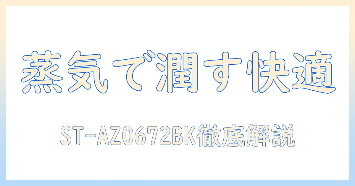 スリーアップのスチーム式加湿器st-az0672bkを徹底解説｜使い勝手・特徴・価格をチェック